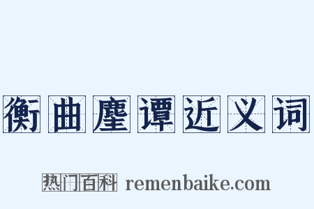 衡曲麈谭近义词是什么意思的图片